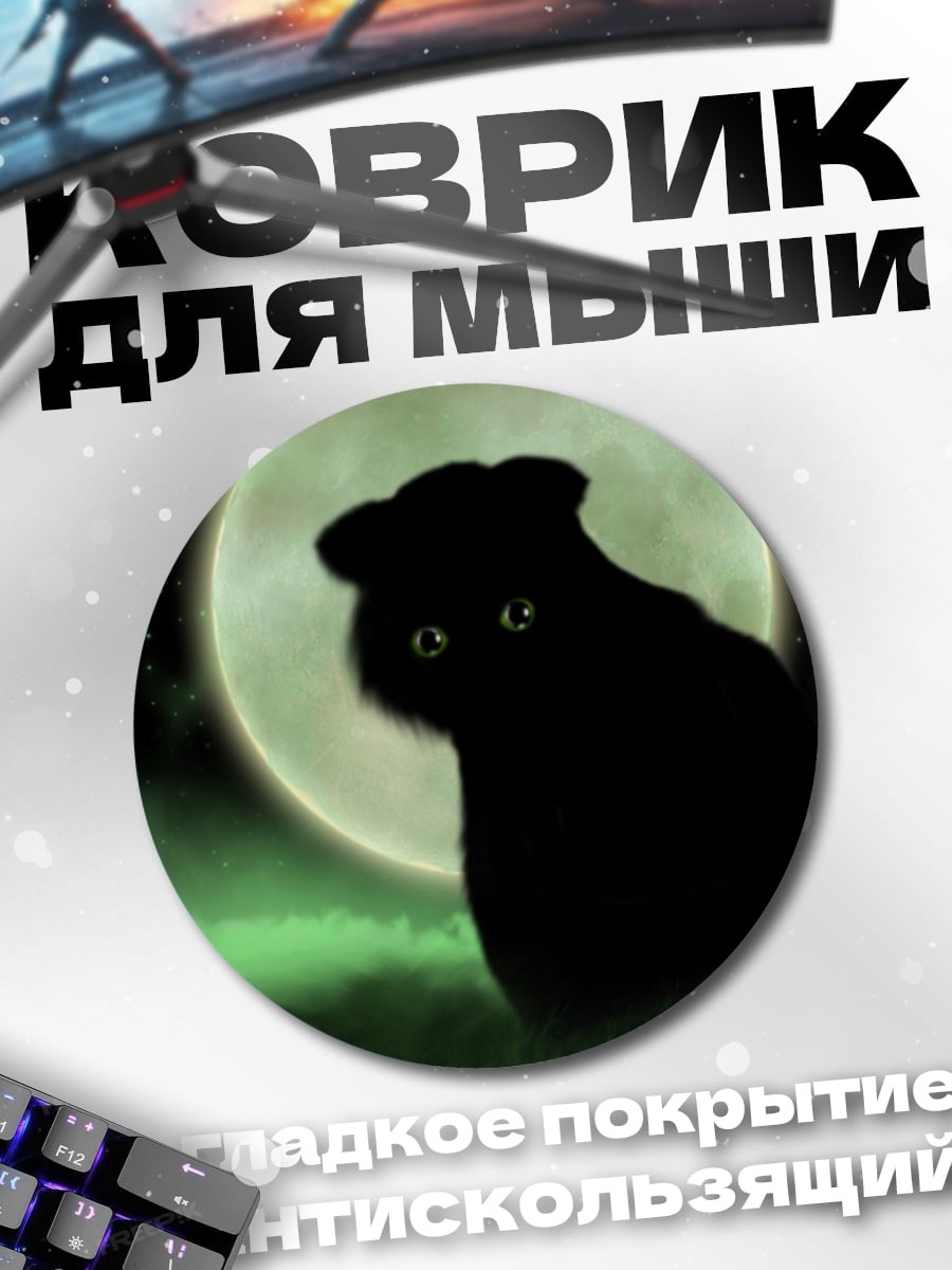 Коврик круглый Черный кот на луне