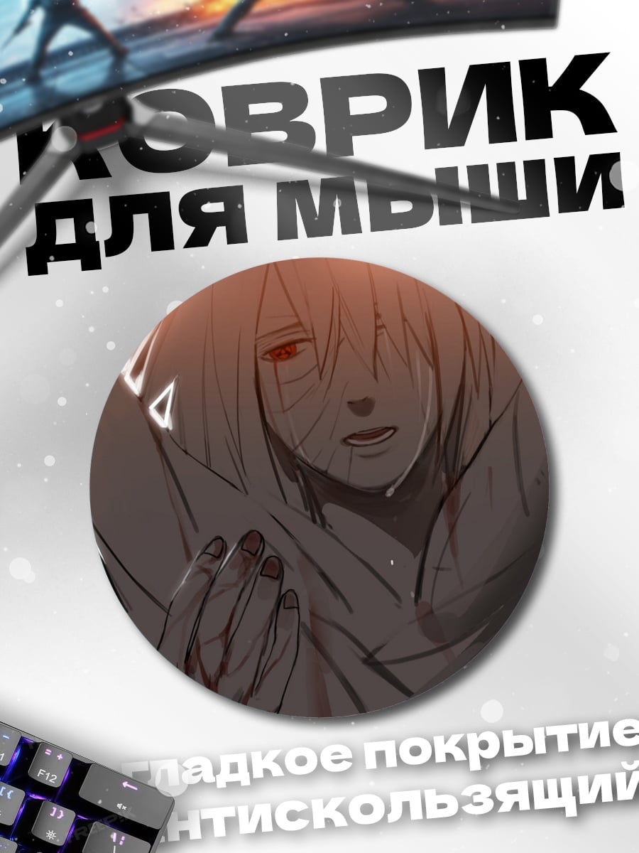 Коврик круглый Обито Учиха слезы