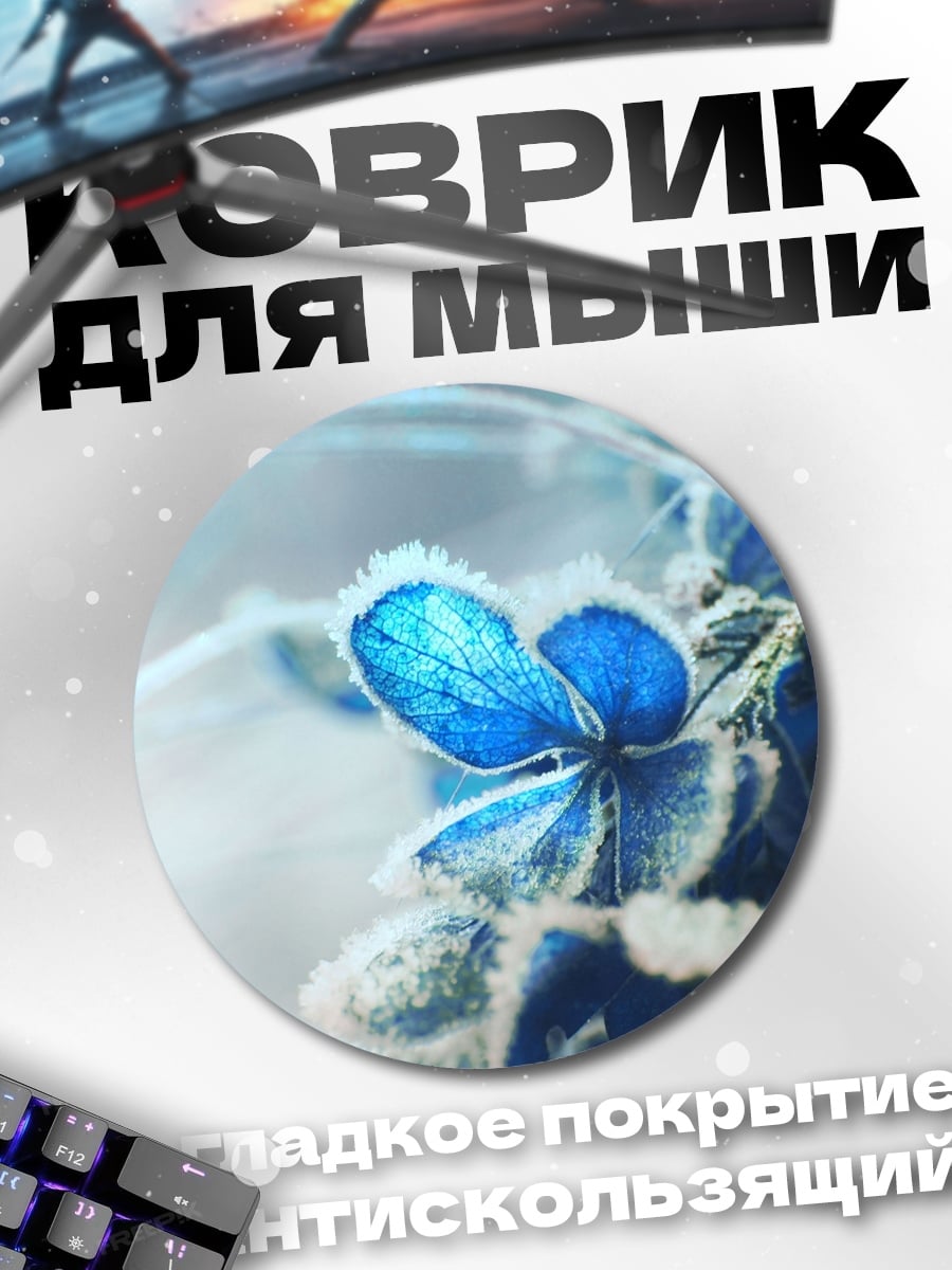 Коврик круглый Морозный синий цветок