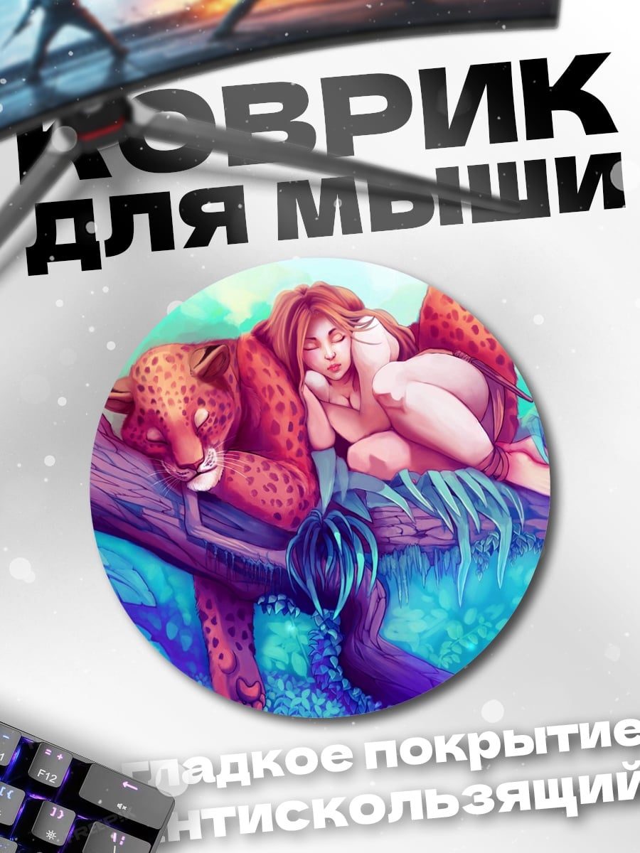 Коврик круглый Леопард и девушка