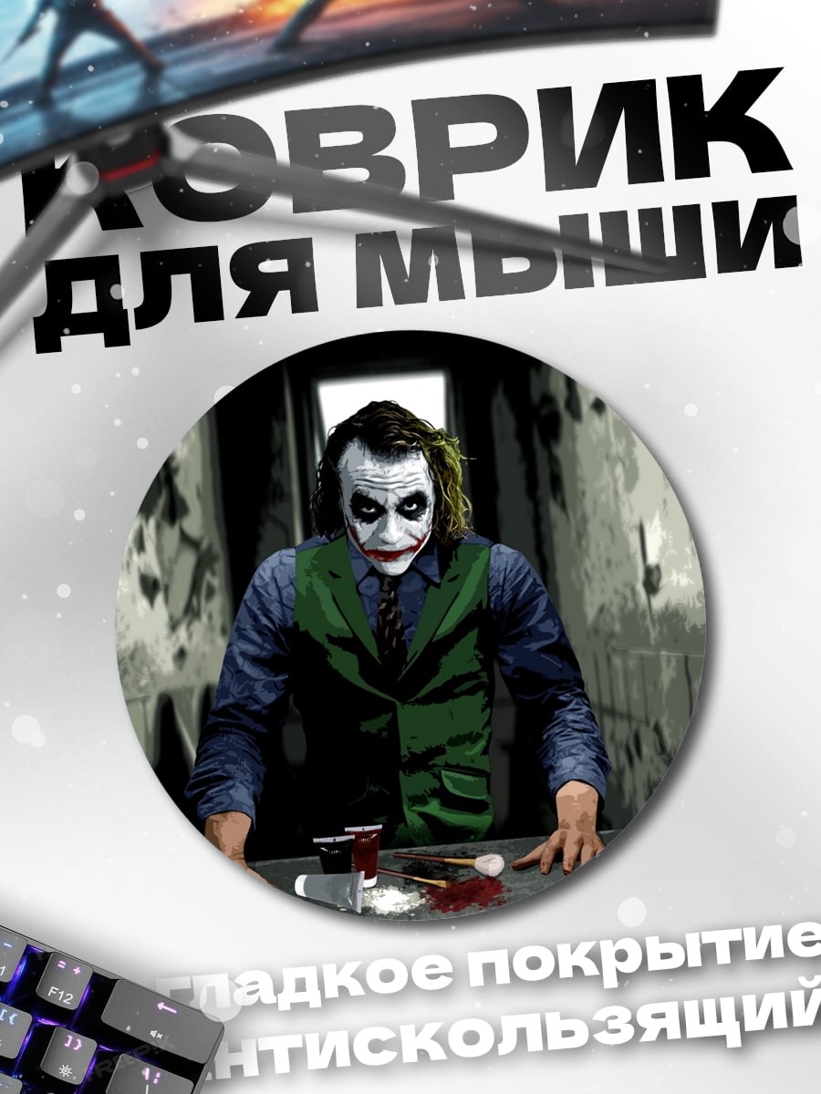 Коврик круглый Джокер безумный клоун