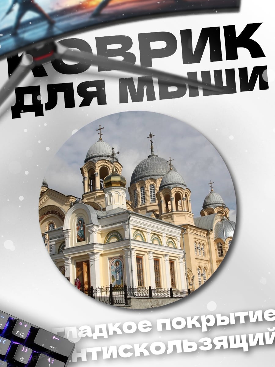 Коврик круглый Православный храм купола
