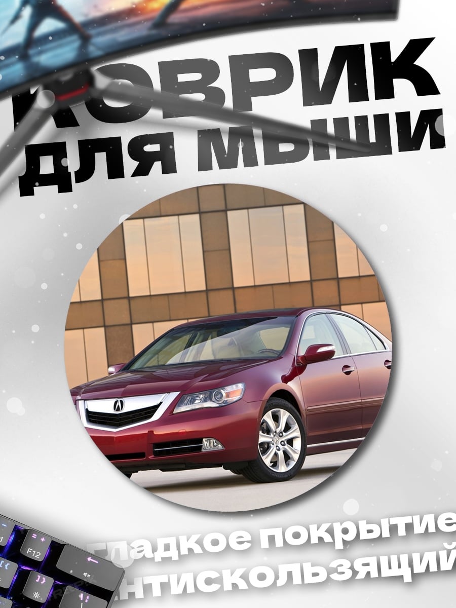 Коврик круглый Красный седан авто