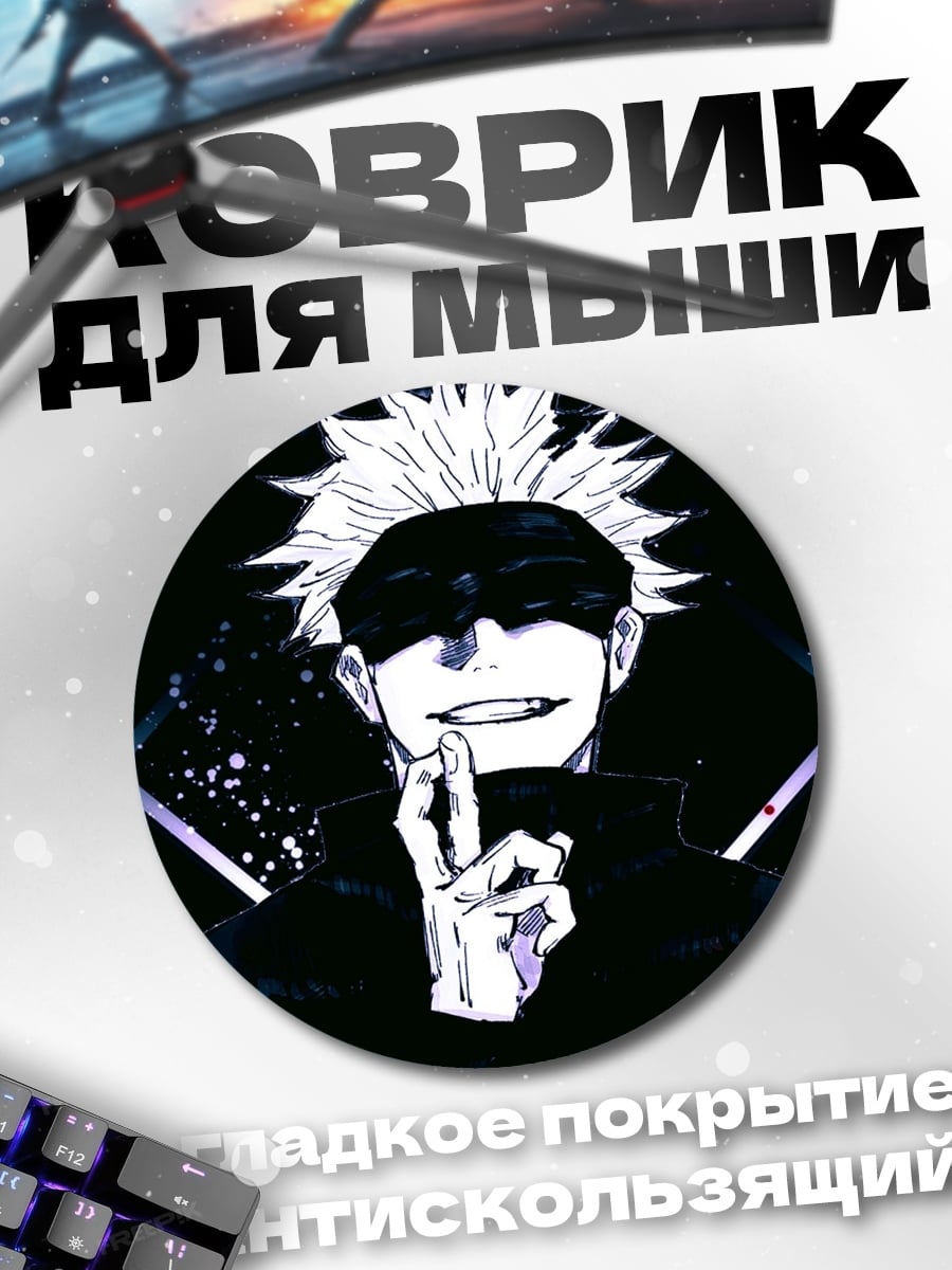 Коврик круглый Годжо Сатору