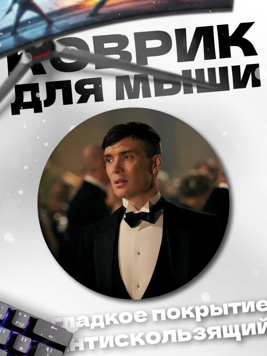 Коврик круглый Томми Шелби