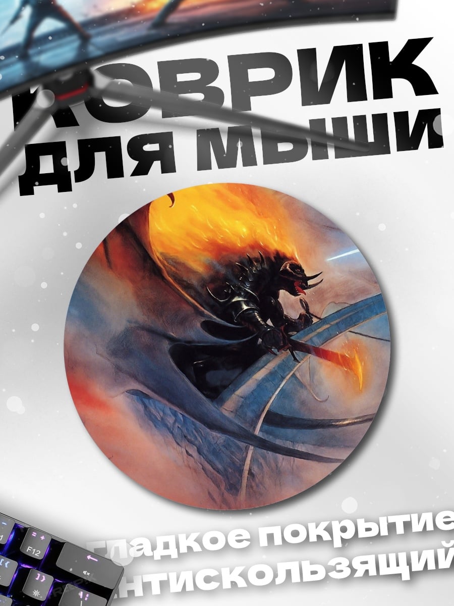 Коврик круглый Битва с драконом