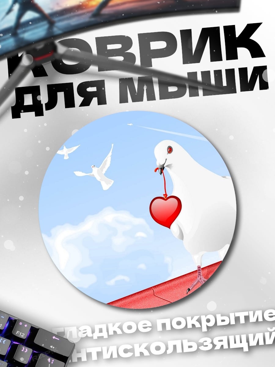 Коврик круглый Голубь с сердцем