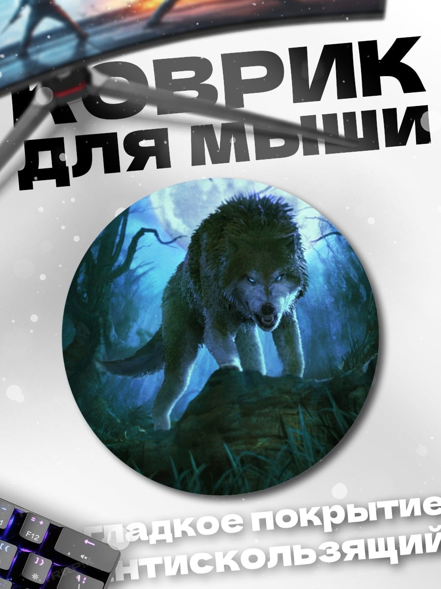 Коврик круглый Волк в лесу