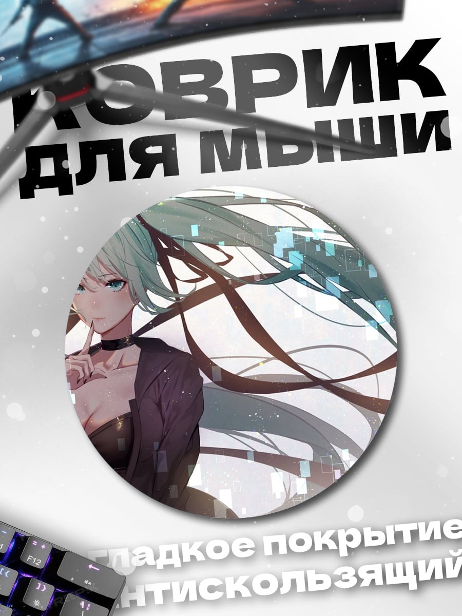 Коврик круглый Мику в черном