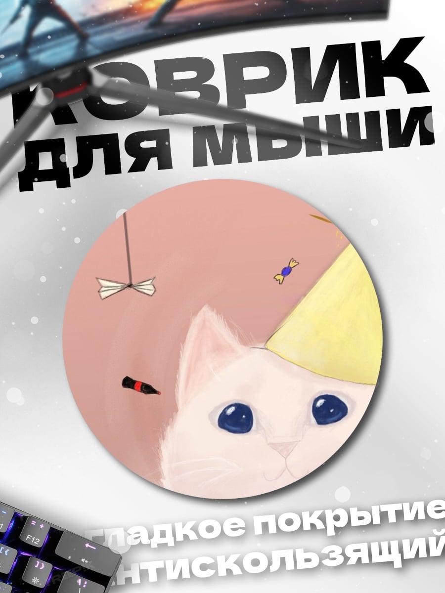 Коврик круглый Кот на дне рождения