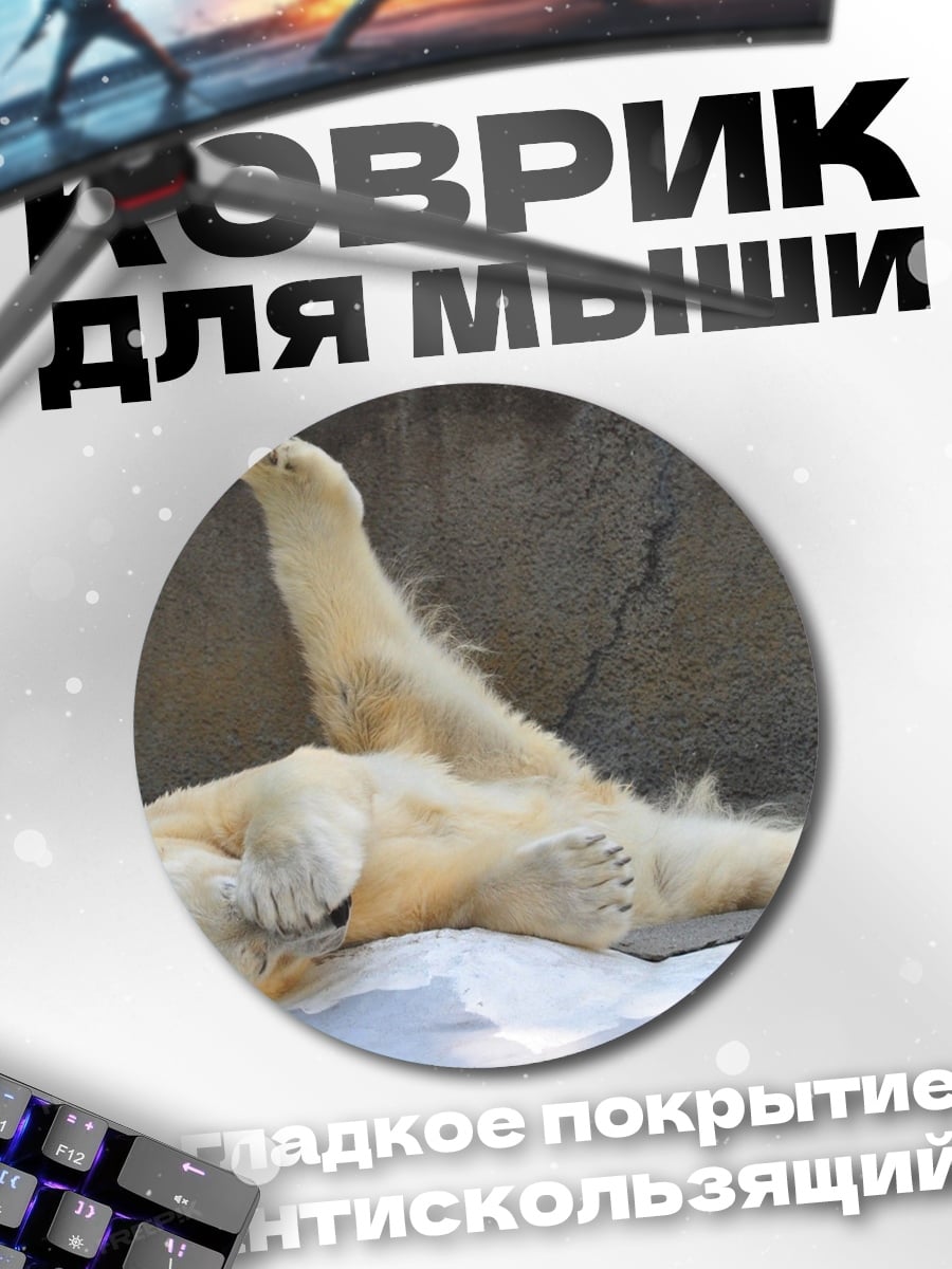 Коврик круглый Белый медведь отдыхает