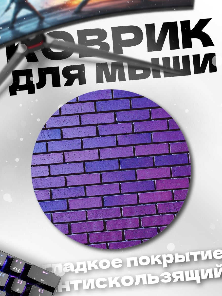 Коврик круглый Фиолетовая кирпичная стена
