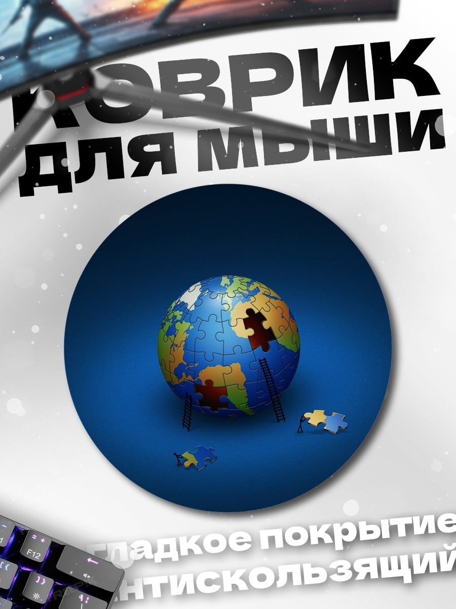 Коврик круглый Глобус пазл