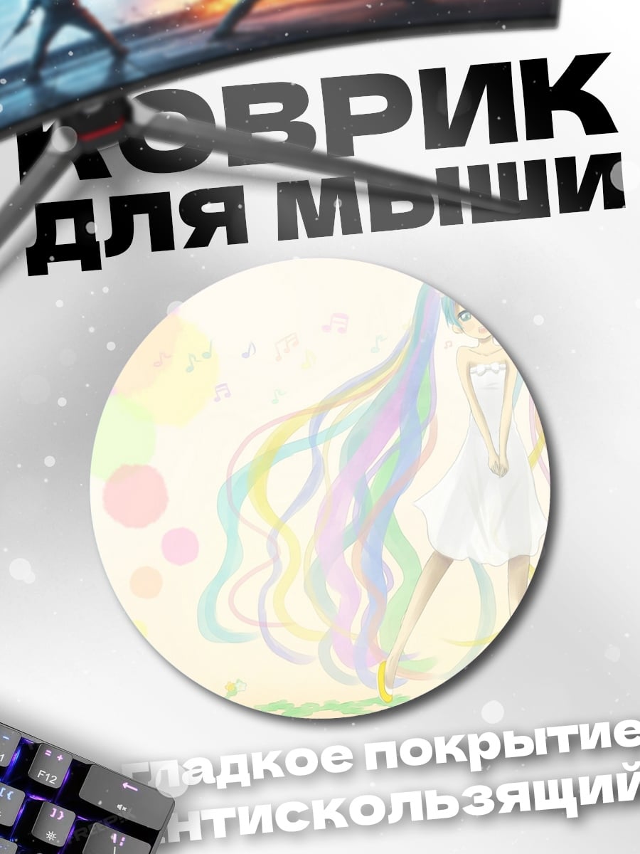 Коврик круглый Радужная Мику