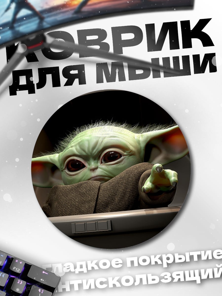 Коврик круглый Малыш Йода