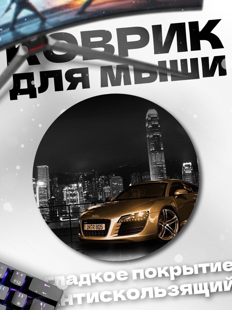 Коврик круглый Золотой спорткар