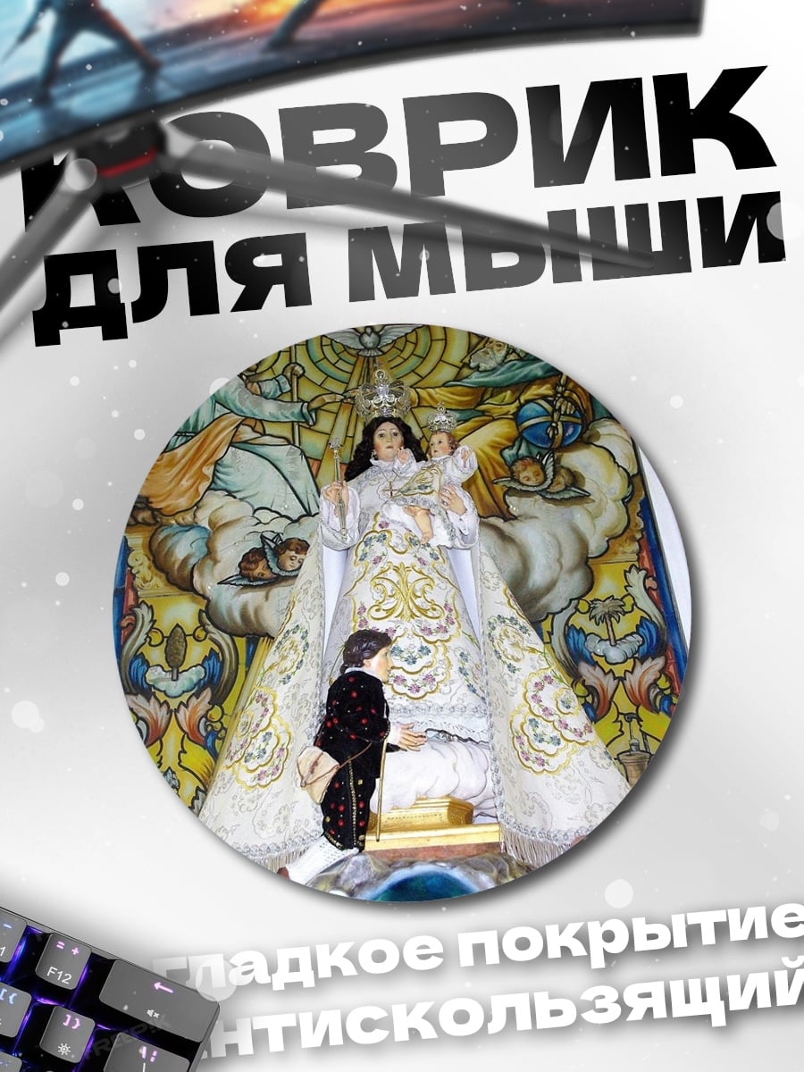 Коврик круглый Святая Дева