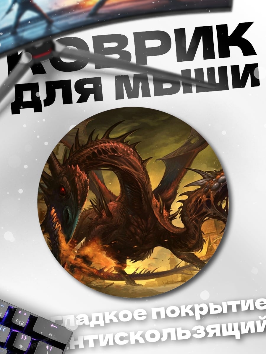 Коврик круглый Огненный дракон
