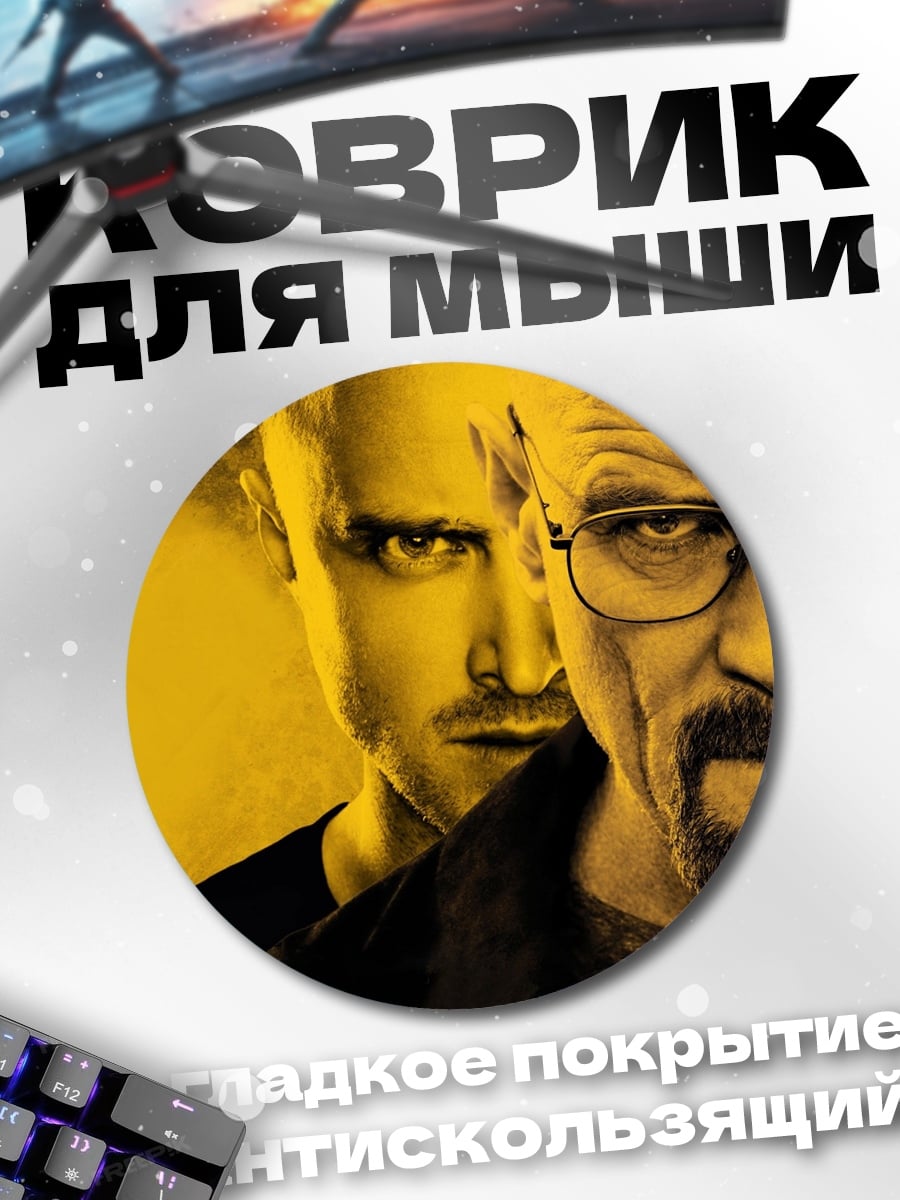 Коврик круглый Во все тяжкие