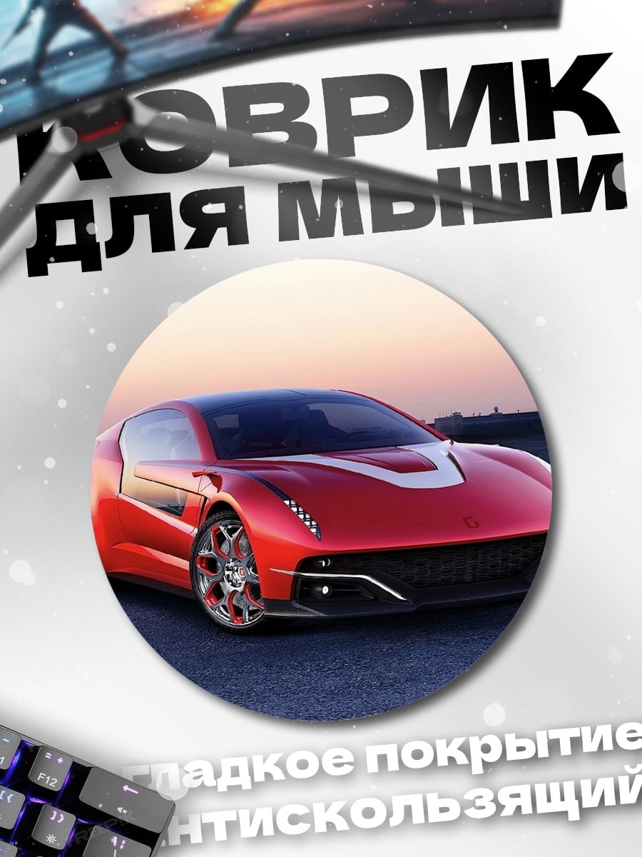 Коврик круглый Красный спорткар