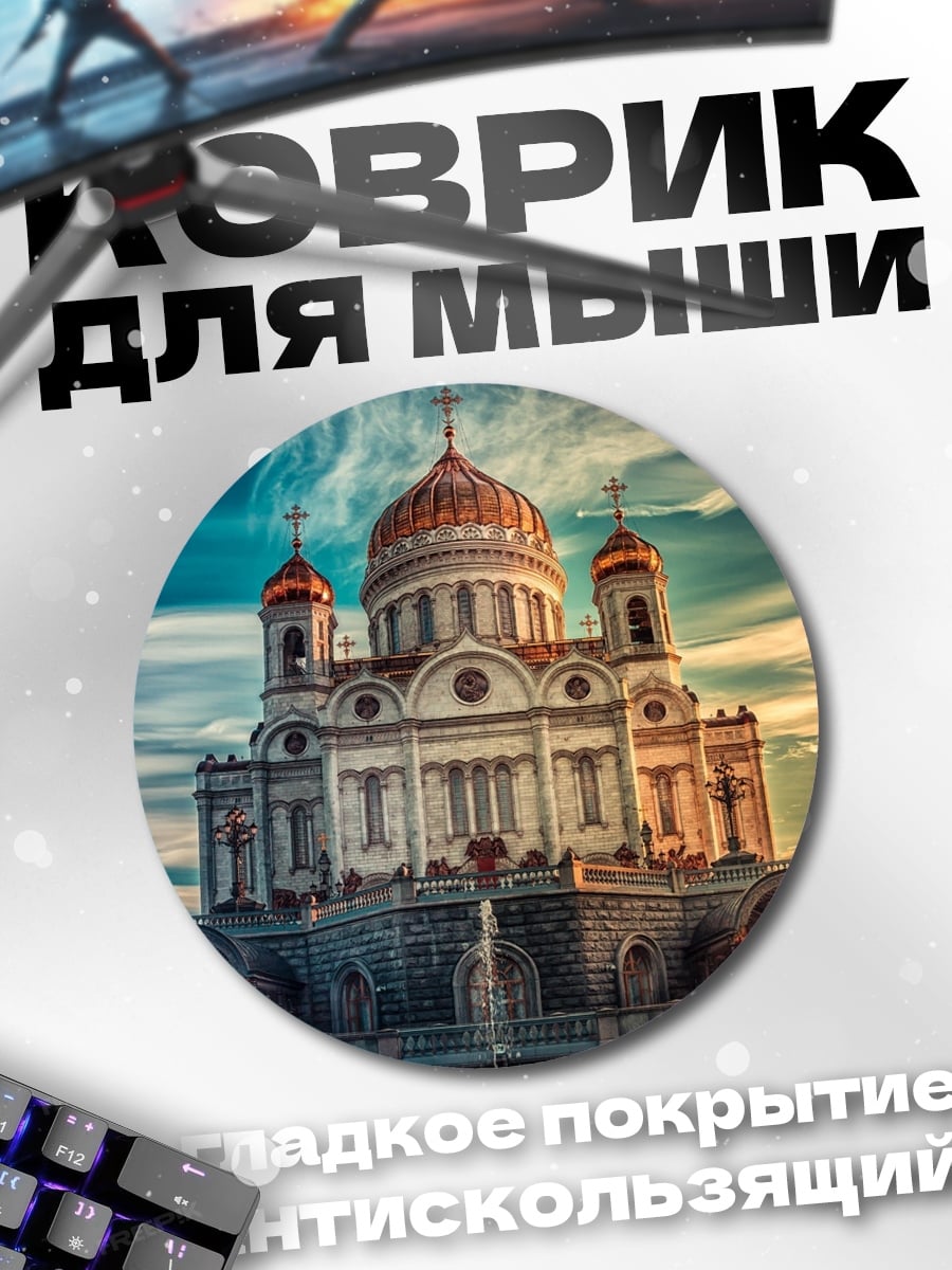 Коврик круглый Храм Василия Блаженного