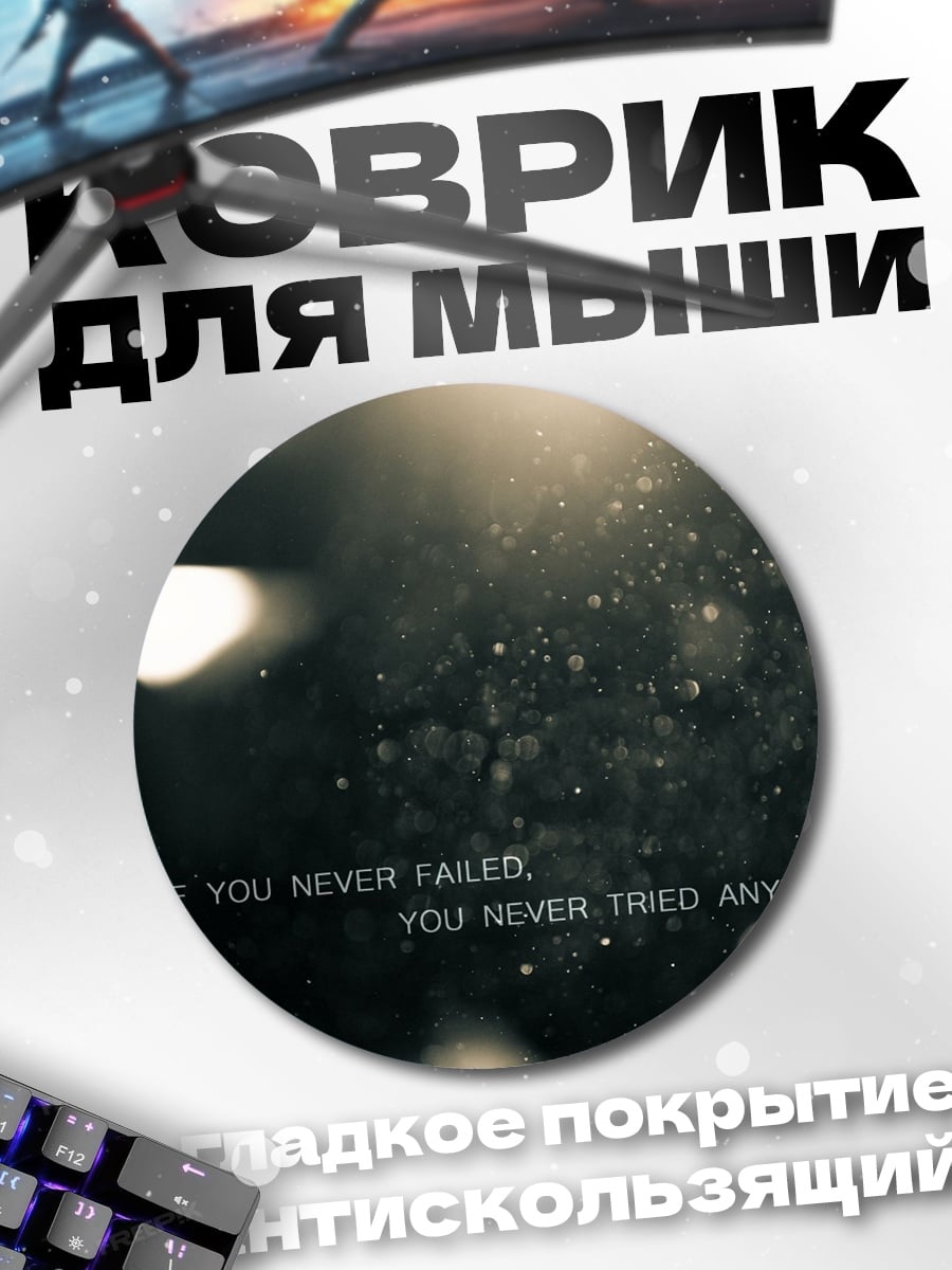 Коврик круглый Не сдавайся