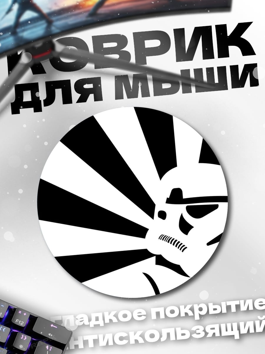 Коврик круглый Штурмовик Звёздные войны