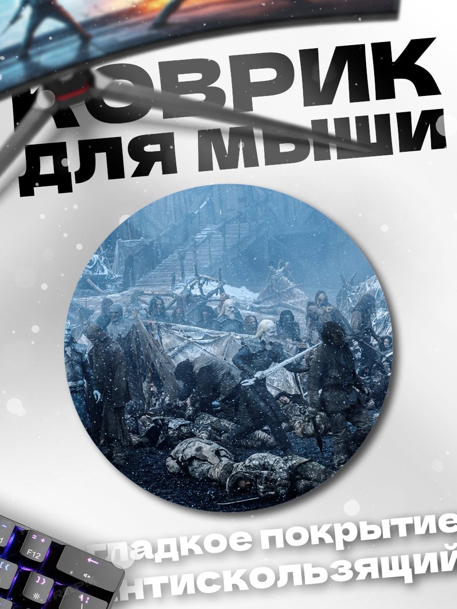 Коврик круглый Битва за Винтерфелл