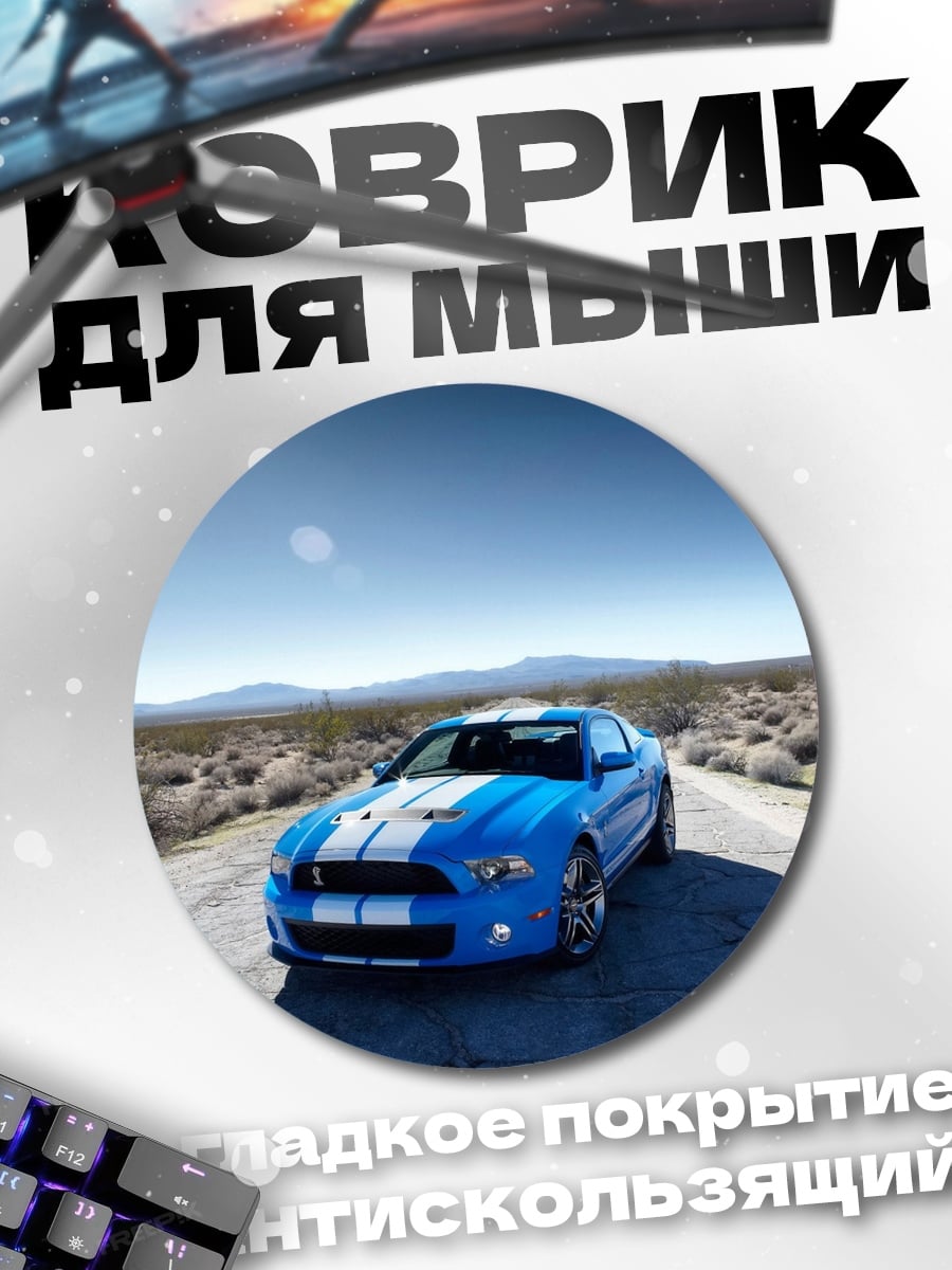 Коврик круглый синий маслкар