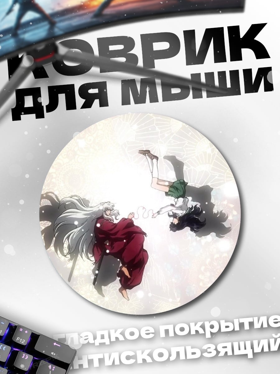 Коврик круглый два демона