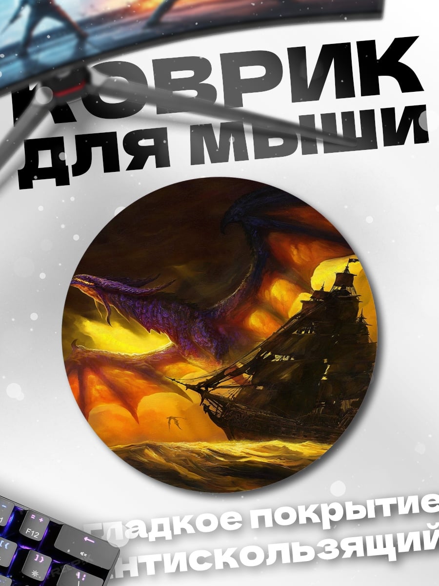 Коврик круглый Дракон над кораблем