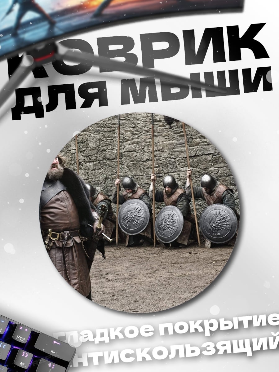 Коврик круглый Роберт Баратеон
