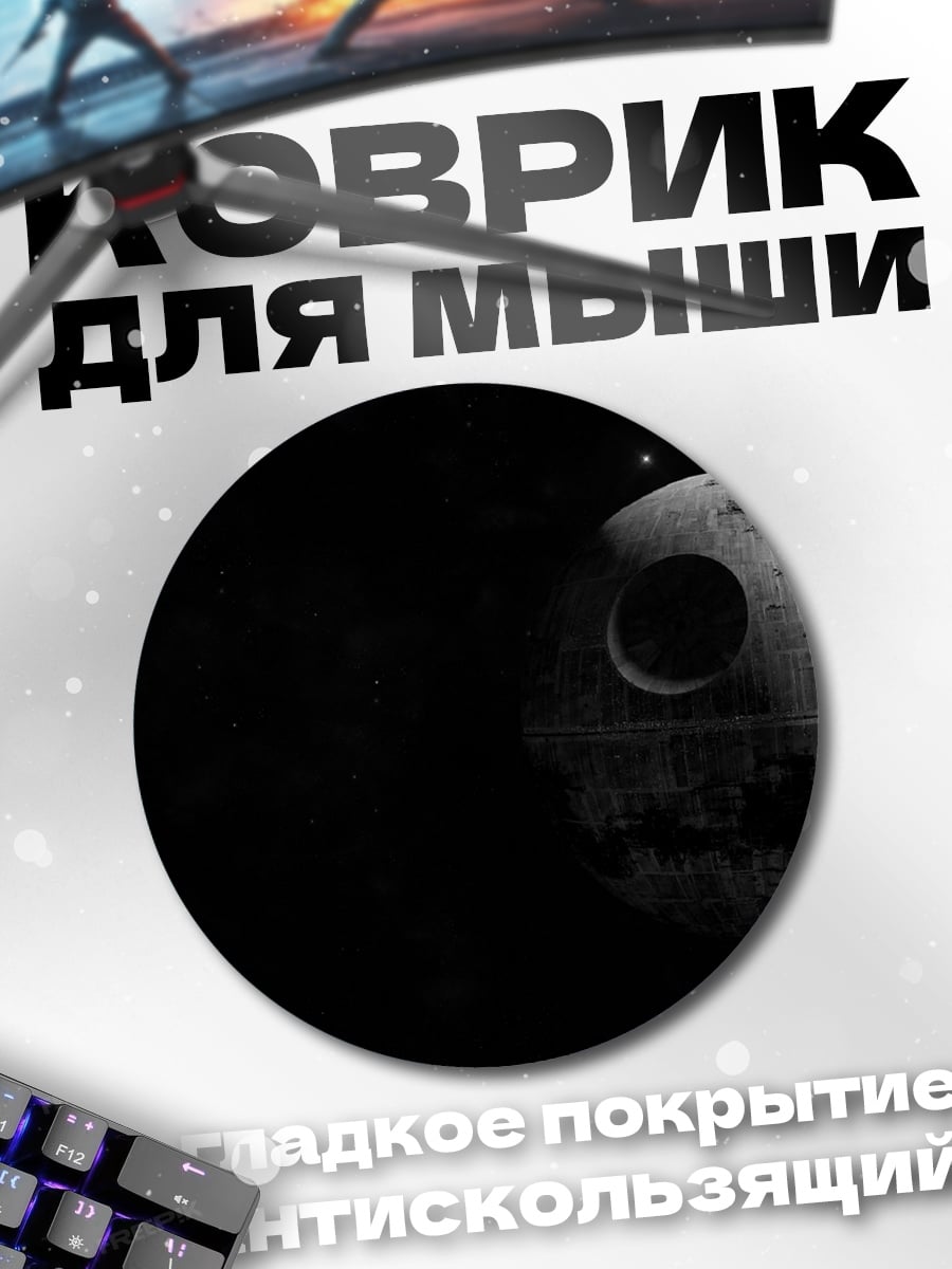 Коврик круглый Звезда смерти