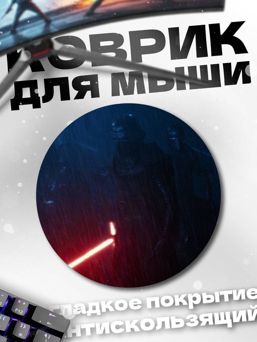 Коврик круглый Битва на световых мечах