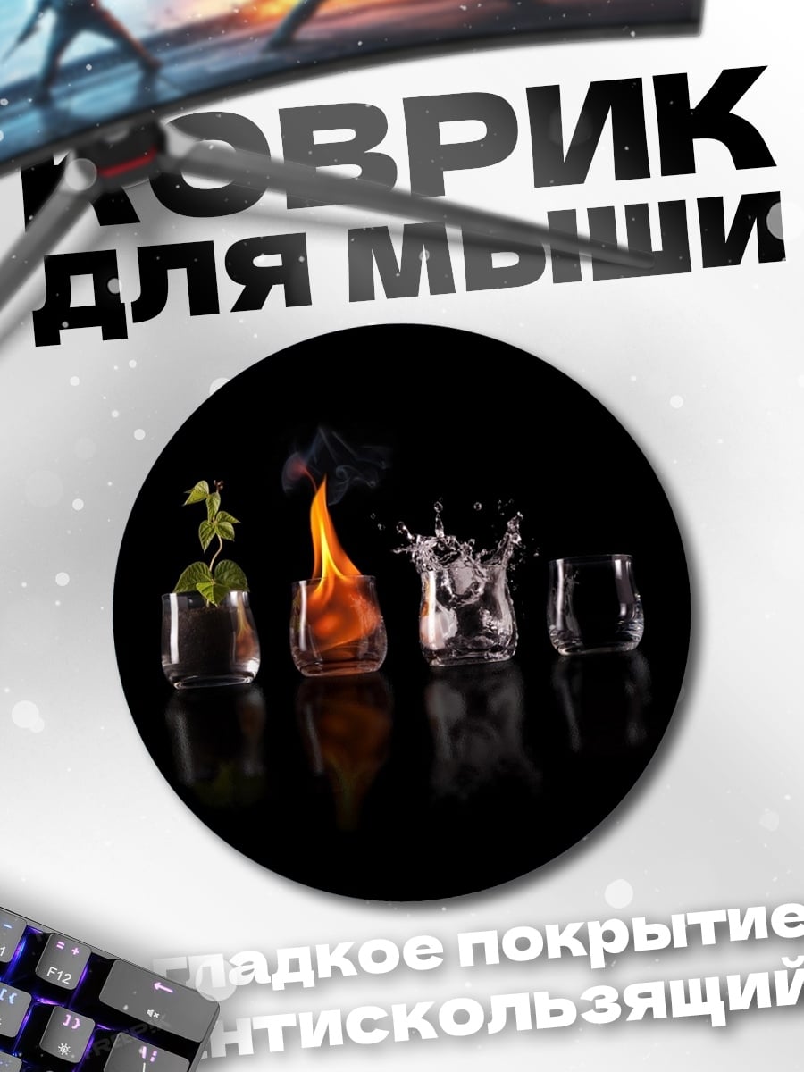 Коврик круглый Четыре стихии