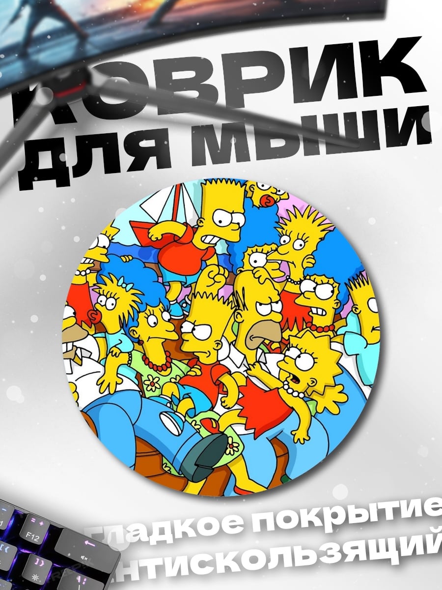 Коврик круглый Симпсоны вся семья