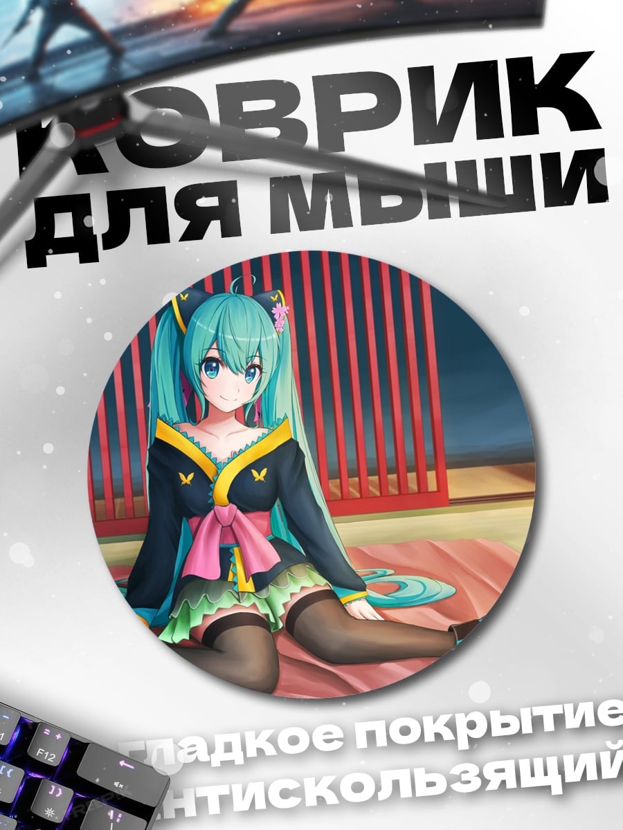 Коврик круглый Мику в кимоно