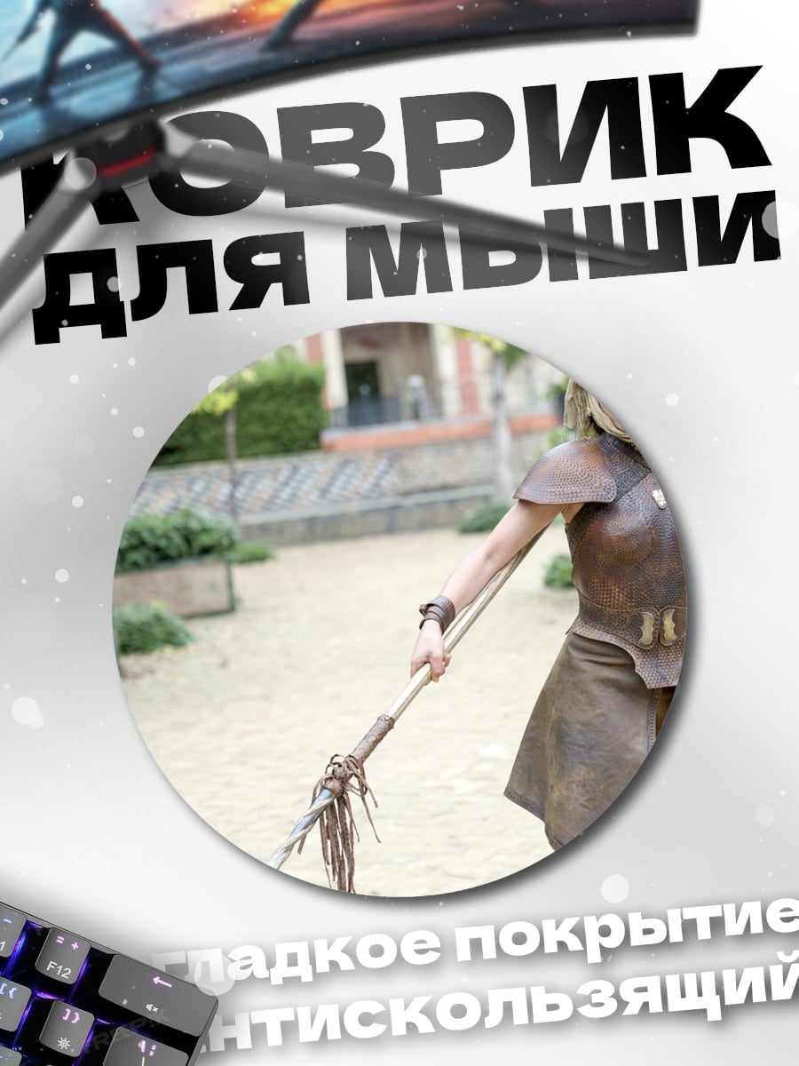 Коврик круглый Воительница Дейенерис