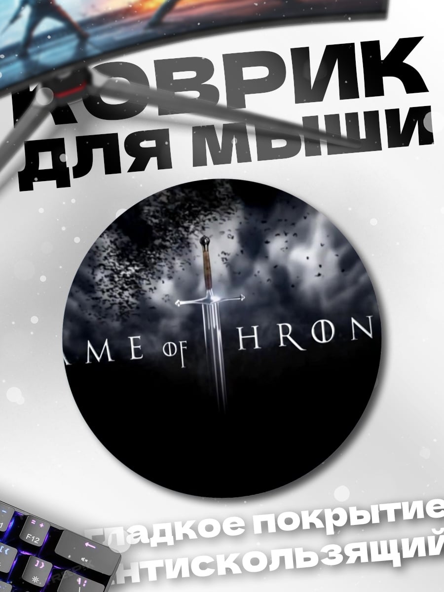 Коврик круглый Игра престолов