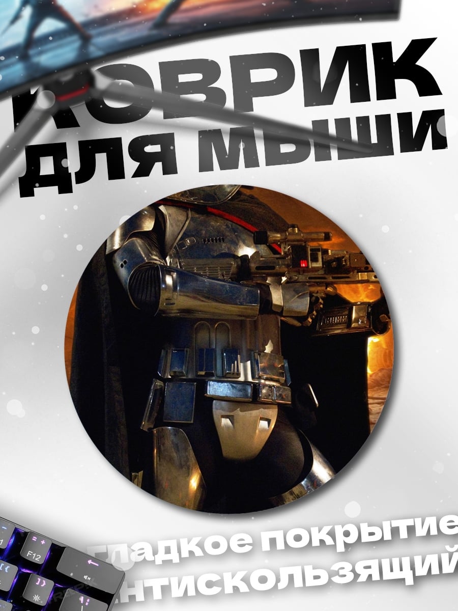 Коврик круглый Золотой штурмовик Империи