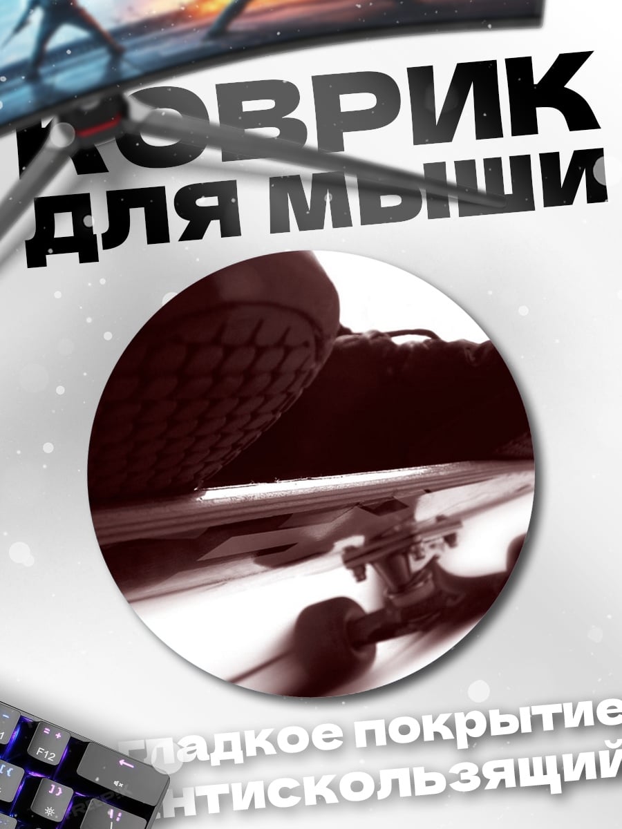 Коврик круглый Скейтбордист в движении