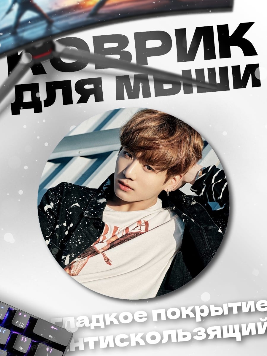 Коврик круглый K-pop айдол