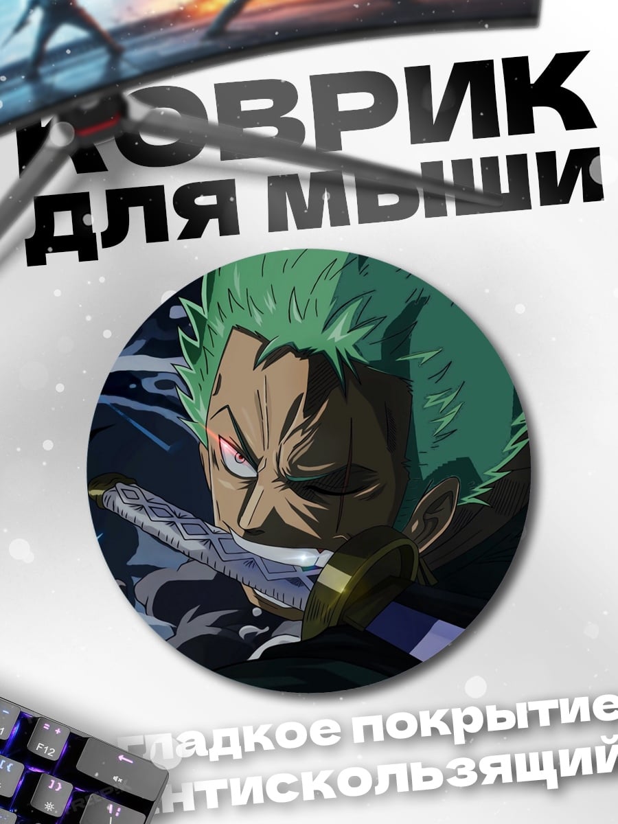 Коврик круглый Зоро Один удар