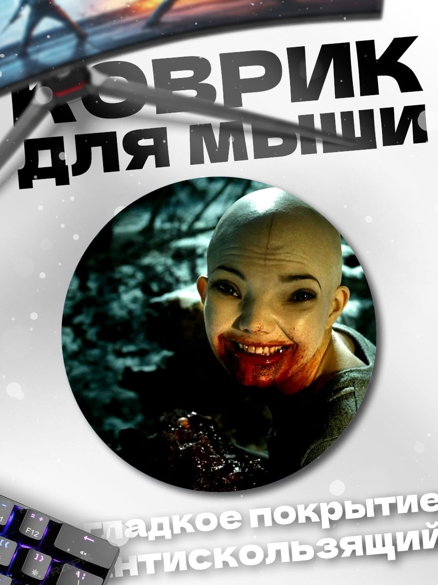 Коврик круглый Улыбка зла