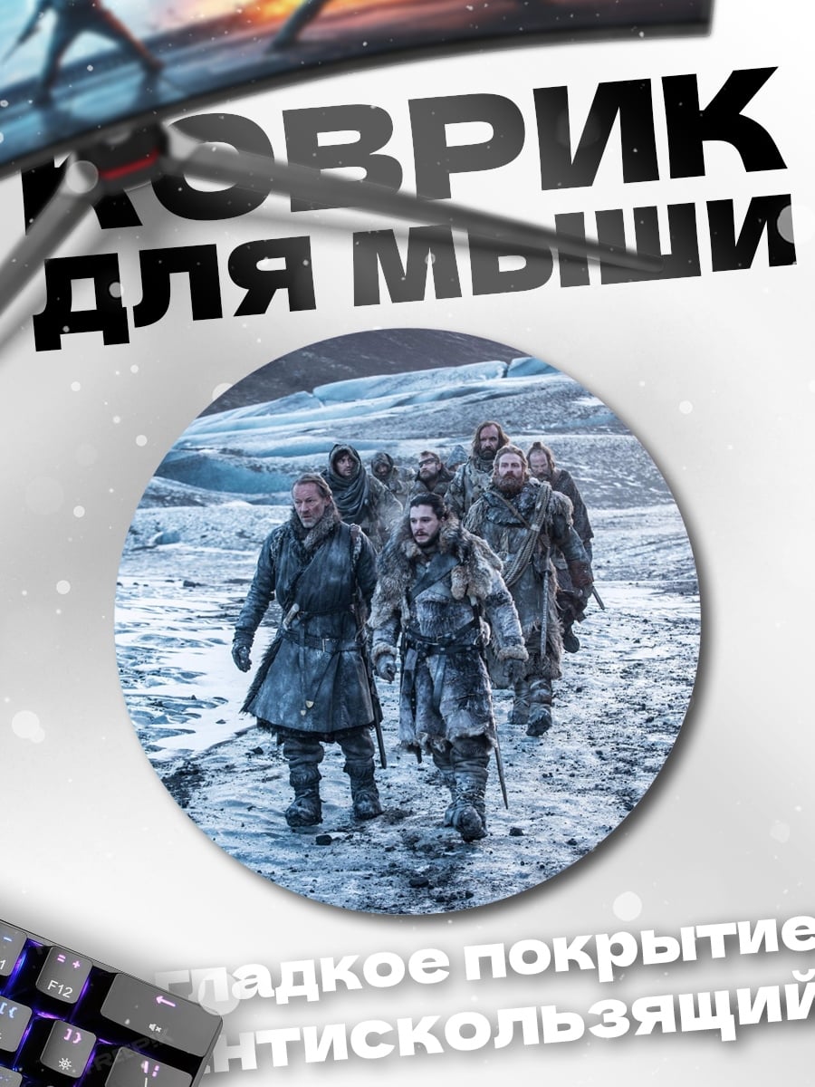 Коврик круглый Братство Севера