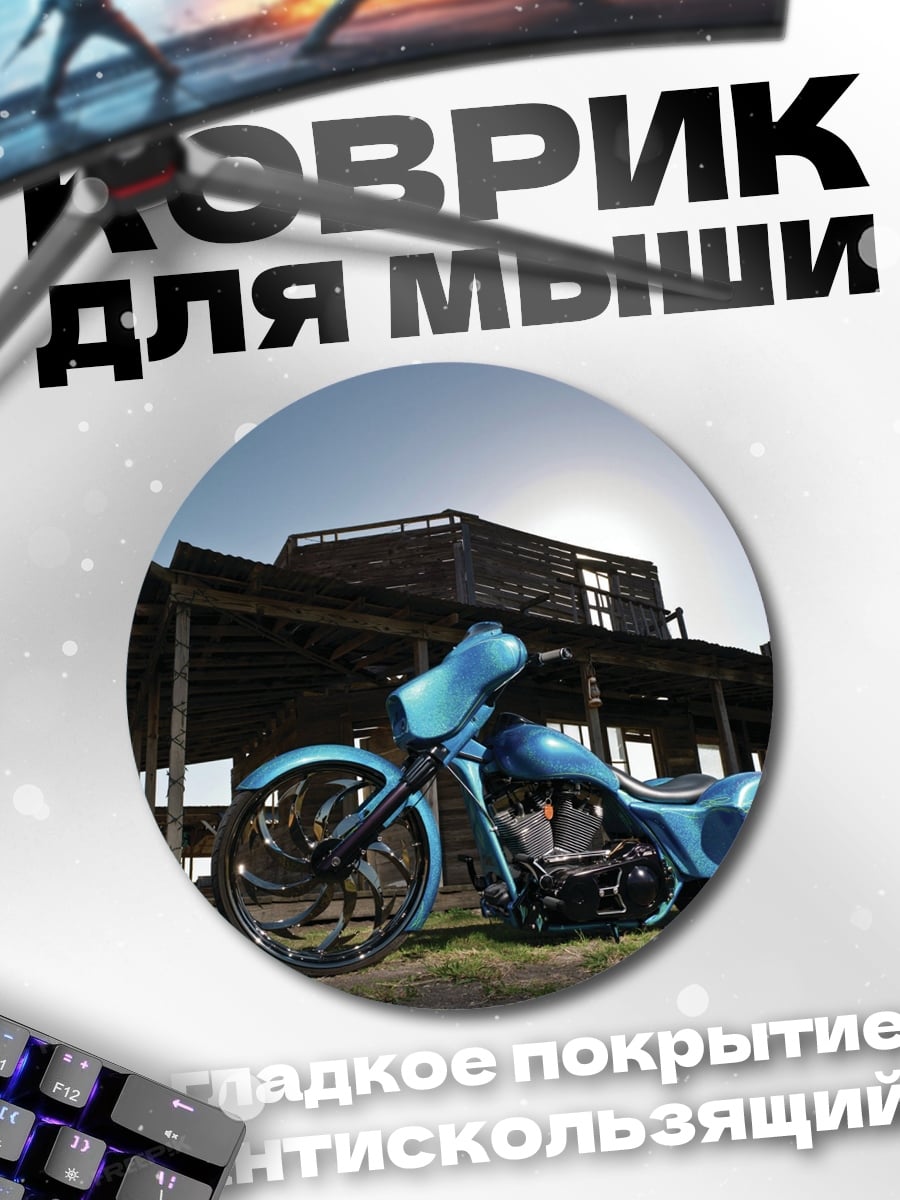 Коврик круглый Кастомный байк