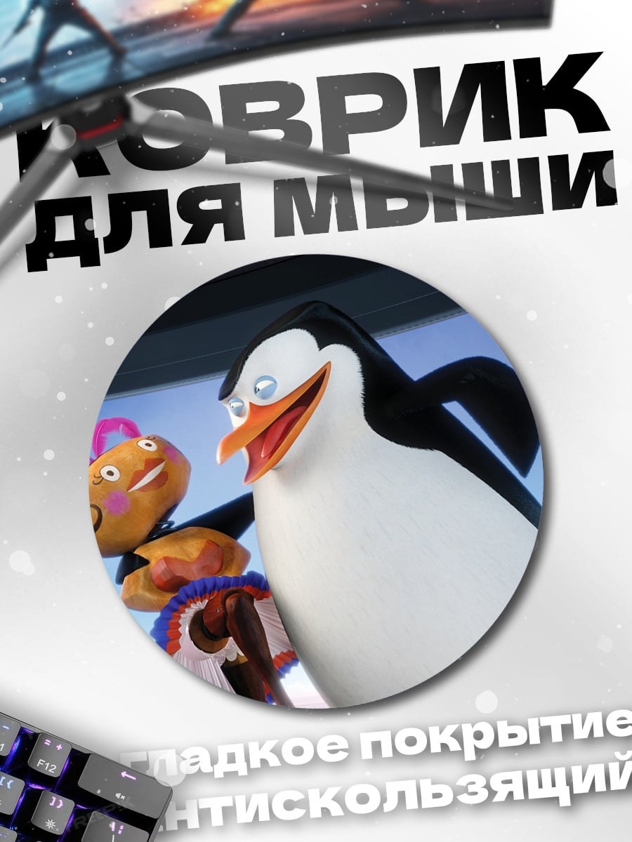 Коврик круглый Пингвин и подруга