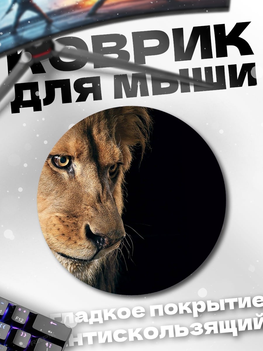Коврик круглый Грозный лев