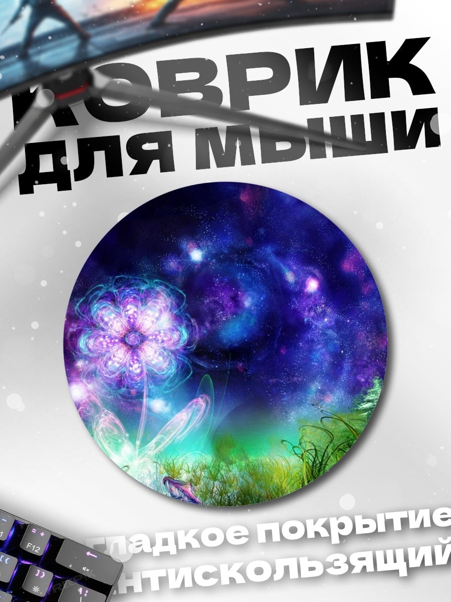 Коврик круглый Космический цветок
