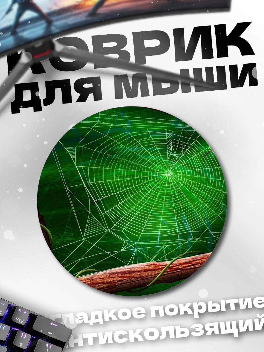 Коврик круглый Паутина и паук